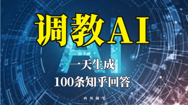 分享如何调教AI，一天生成100条知乎文章回答-爱副业资源网