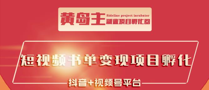 黄岛主·短视频哲学赛道书单号训练营：吊打市面上同类课程，带出10W 的学员-爱副业资源网