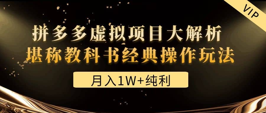 某付费文章《拼多多虚拟项目大解析 堪称教科书经典操作玩法》-爱副业资源网