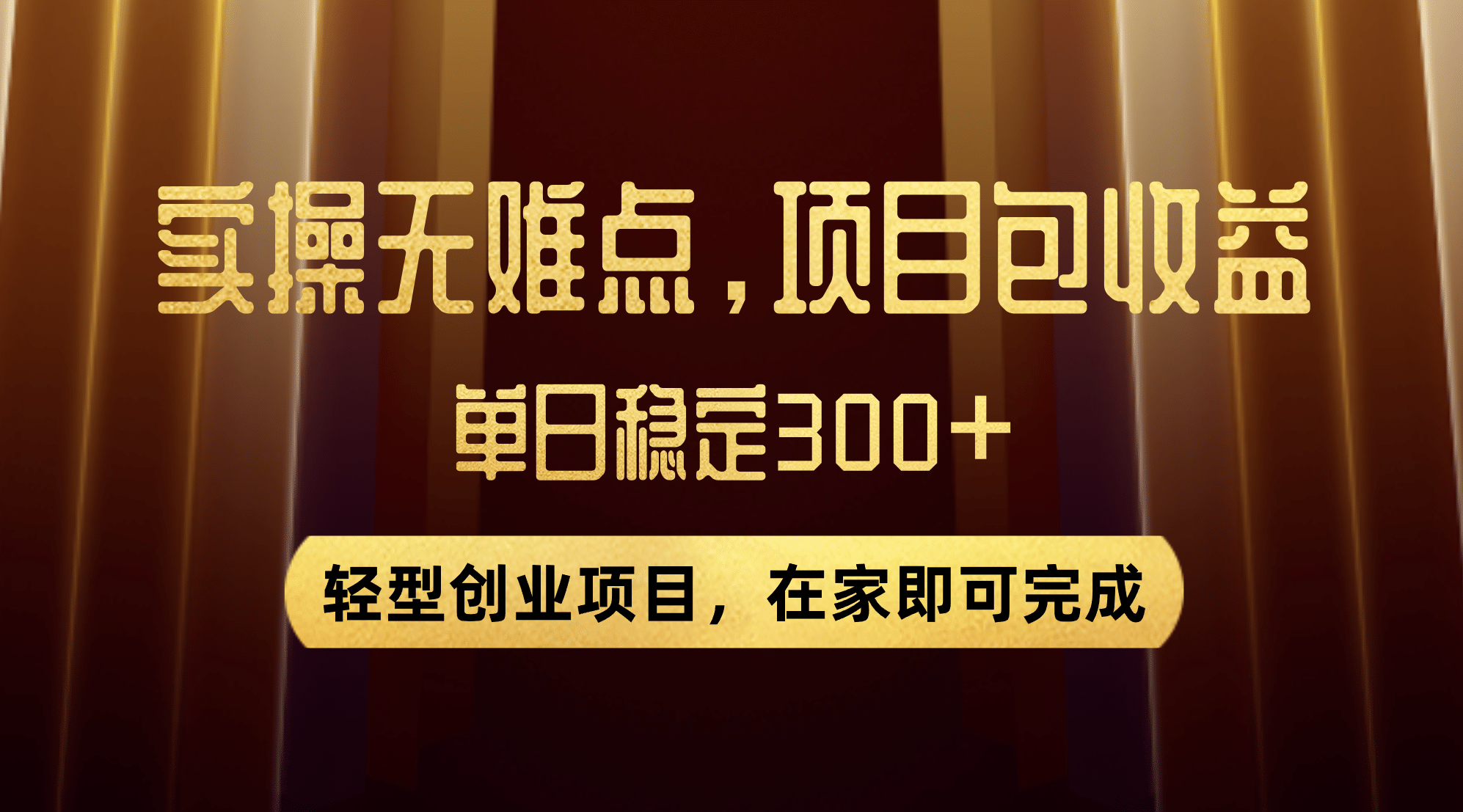 优惠券变现，实操无难度，单日收益300 ，在家就能做的轻型创业项目-爱副业资源网