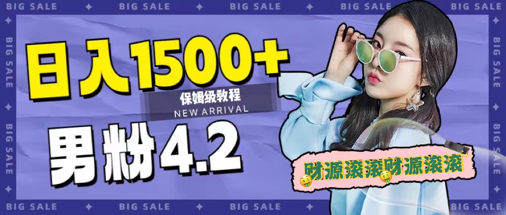 日入1500 ，2023最新男粉计划，不封号玩法-爱副业资源网