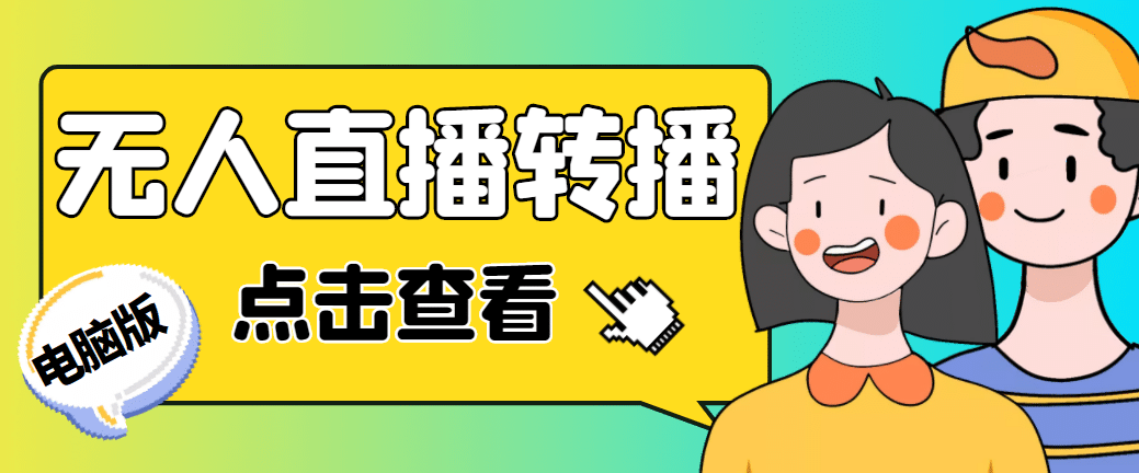 最新电脑版抖音无人直播转播软件 直播源获取 商品获取【全套软件 教程】-爱副业资源网