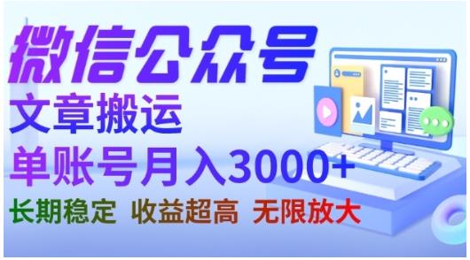 微信公众号搬运文章，单账号月收益3000 收益稳定，长期项目，无限放大-爱副业资源网