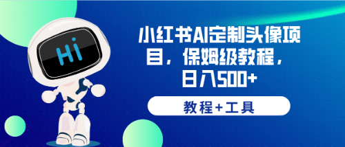 小红书AI定制头像项目，保姆级教程，日入500 【教程 工具】-爱副业资源网