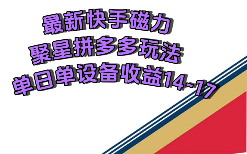 最新快手磁力聚星撸拼多多玩法，单设备单日收益14—17元-爱副业资源网