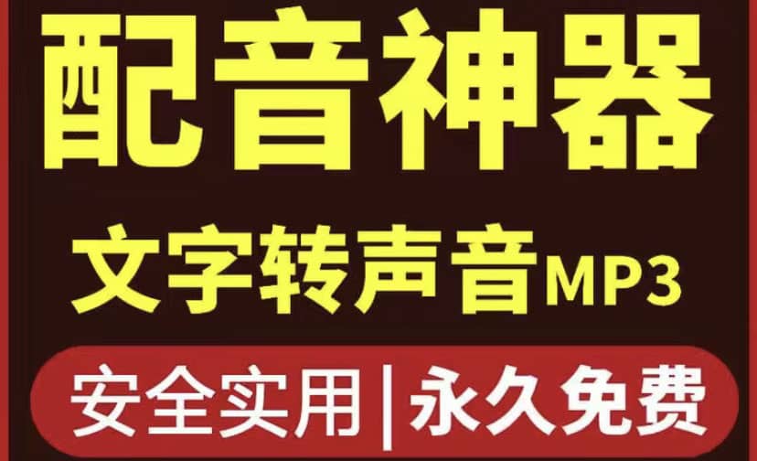 短视频配音神器永久破解版，原价200多一年的，永久莬费使用-爱副业资源网