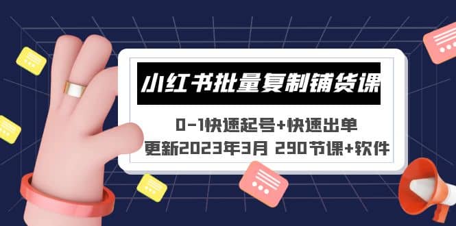 小红书批量复制铺货课 0-1快速起号 快速出单 (更新2023年3月 290节课 软件)-爱副业资源网