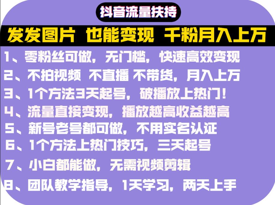 抖音发图就能赚钱：千粉月入上万实操文档，全是干货-爱副业资源网