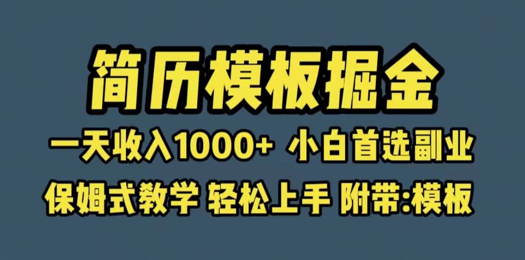 靠简历模板赛道掘金，一天收入1000 小白首选副业，保姆式教学（教程 模板）-爱副业资源网