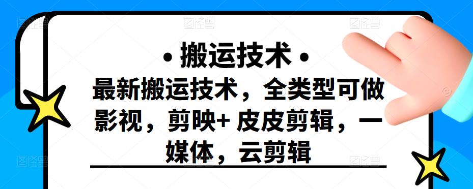 最新短视频搬运技术，全类型可做影视，剪映 皮皮剪辑，一媒体，云剪辑-爱副业资源网