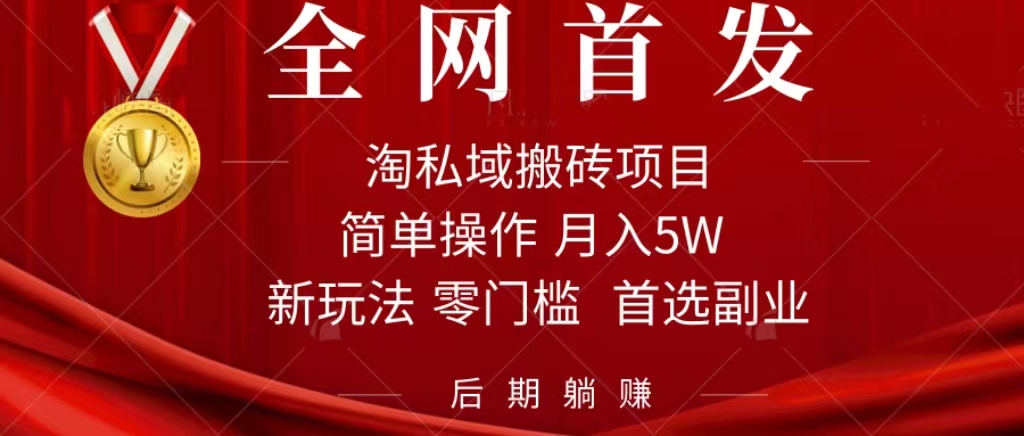 淘私域搬砖项目，利用信息差月入5W，每天无脑操作1小时，后期躺赚-爱副业资源网