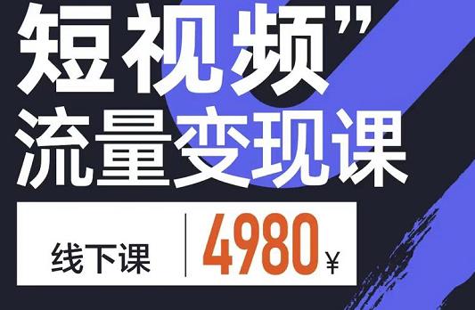 短视频流量变现课，学成即可上路，抓住时代的红利-爱副业资源网