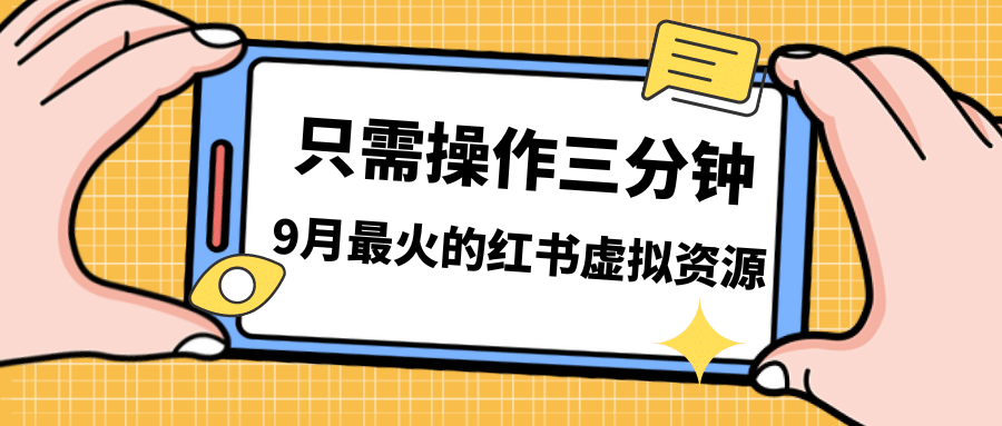 一单50-288，一天8单收益500＋小红书虚拟资源变现，视频课程＋实操课-爱副业资源网