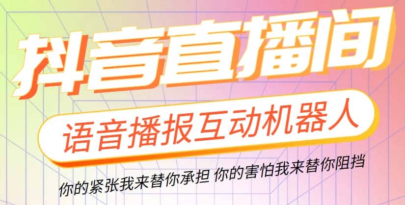 直播必备-抖音ai智能语音互动播报机器人 一键欢迎新人加入直播间 软件 教程-爱副业资源网