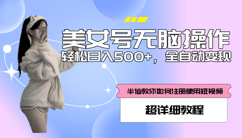 全自动男粉项目，真实数据，日入500 ，附带掘金系统 详细搭建教程！-爱副业资源网