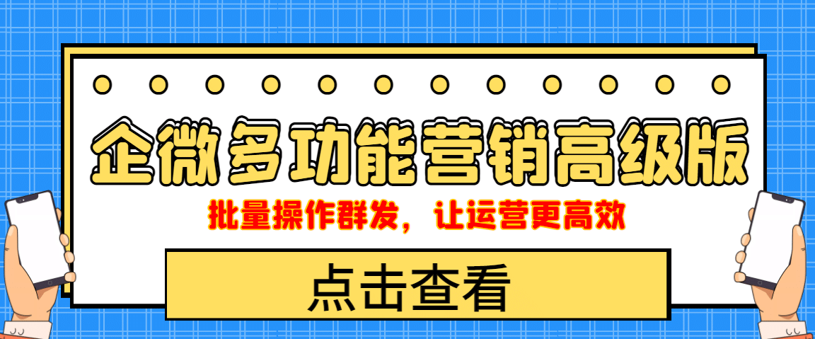 企业微信多功能营销高级版，批量操作群发，让运营更高效-爱副业资源网