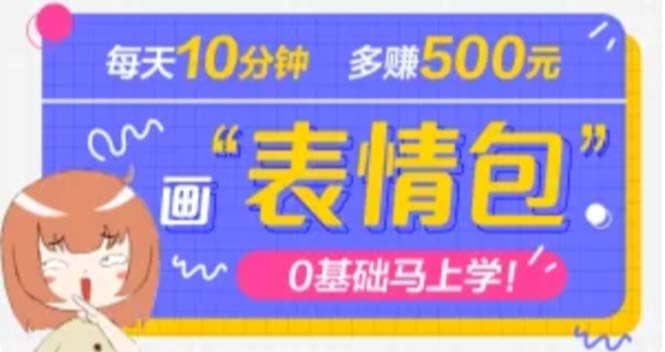 抖音表情包项目，每天10分钟，案例课程解析-爱副业资源网