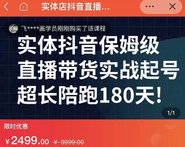 实体店抖音直播带货保姆级起号课，海洋兄弟实体创业军师带你​实战起号-爱副业资源网