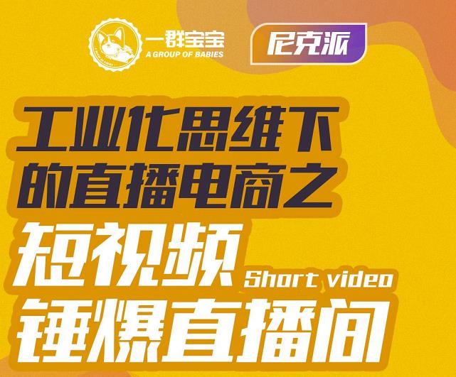 尼克派·工业化思维下的直播电商之短视频锤爆直播间，听话照做执行爆单-爱副业资源网