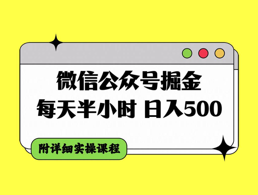 微信公众号掘金，每天半小时，日入500＋，附详细实操课程-爱副业资源网