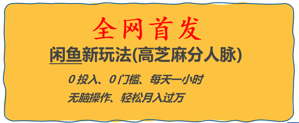 全网首发! 闲鱼新玩法(高芝麻分人脉)0投入 0门槛,每天一小时,轻松月入过万-爱副业资源网