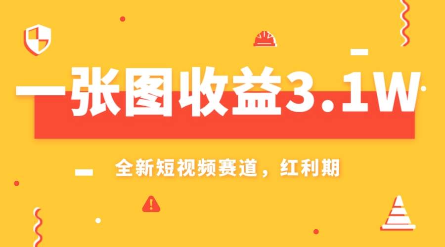 一张图收益3.1w，AI赛道新风口，小白无脑操作轻松上手-爱副业资源网