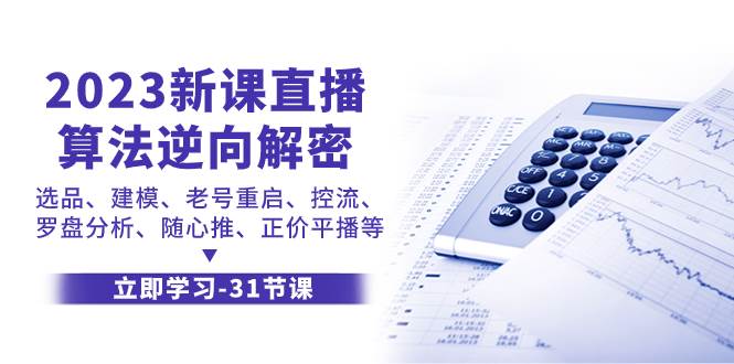 2023新课直播算法-逆向解密，选品、建模、老号重启、控流、罗盘分析、随-爱副业资源网