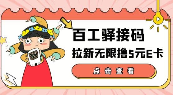 【高端精品】百工驿接码拉新无限撸5元E卡，轻松日入几百元【详细玩法教程】-爱副业资源网