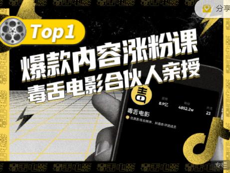 【毒舌电影合伙人亲授】抖音爆款内容涨粉课，5000万抖音大号首次披露涨粉机密-爱副业资源网