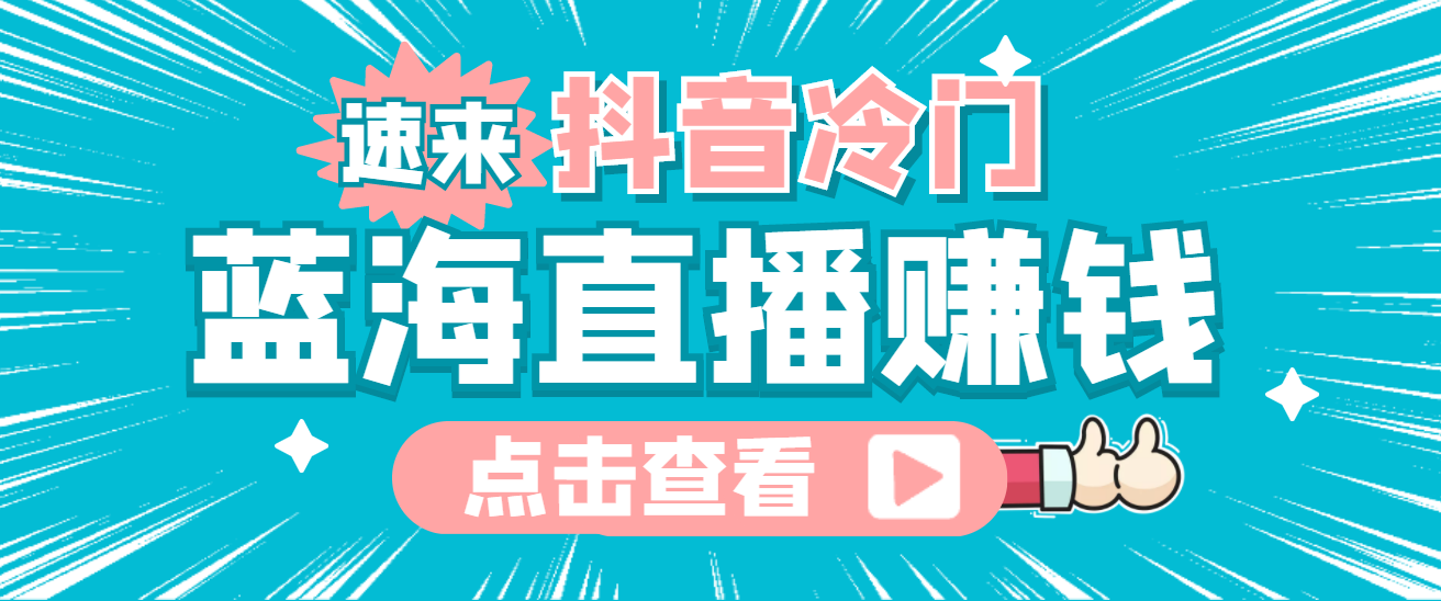 最新抖音冷门简单的蓝海直播赚钱玩法，流量大知道的人少，可做到全无人直播-爱副业资源网