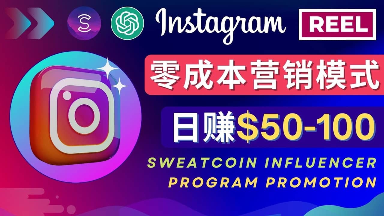 Instagram推广热门手机APP项目，日赚50-100美元-爱副业资源网