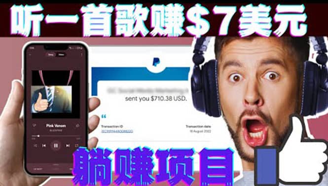 听音乐赚钱项目：只需听一首歌就赚7美元，一天轻松赚$700美元-爱副业资源网