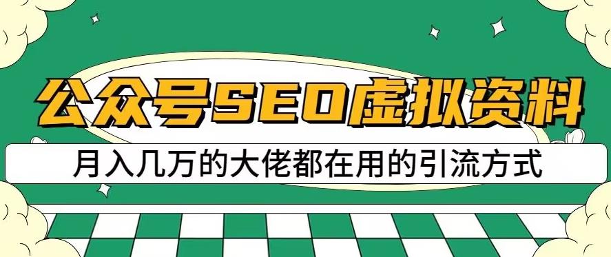 公众号SEO虚拟资料，操作简单，日入500 ，可批量操作【揭秘】-爱副业资源网