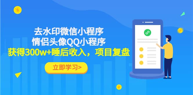 去水印微信小程序 情侣头像QQ小程序，项目复盘-爱副业资源网