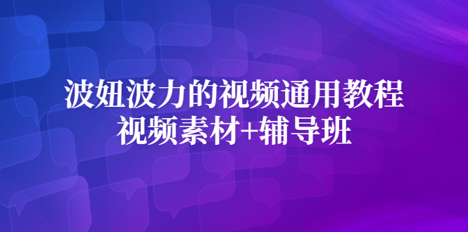 波妞波力的视频通用教程 视频素材 辅导班-爱副业资源网