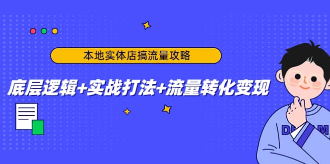 本地实体店搞流量攻略：底层逻辑 实战打法 流量转化变现-爱副业资源网