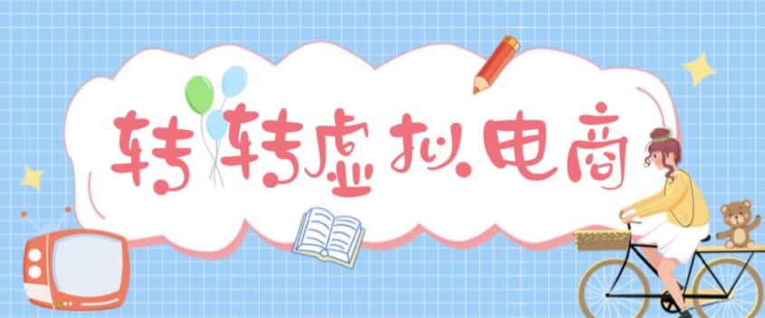 最新转转虚拟电商项目 利用信息差租号 熟练后每天200~500 【详细玩法教程】-爱副业资源网