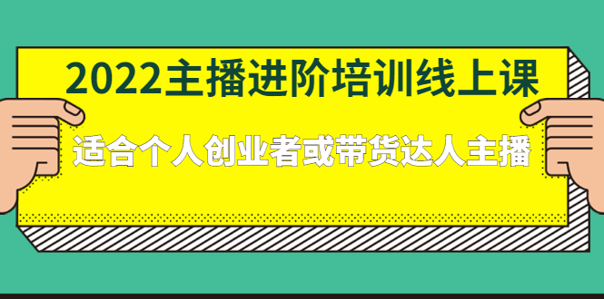 2022主播进阶培训线上专栏价值980元-爱副业资源网