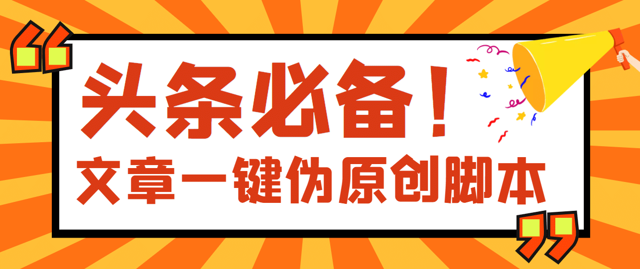 【头条必备】最新文章自动伪原创脚本，百分百过原创【脚本 详细教程】-爱副业资源网