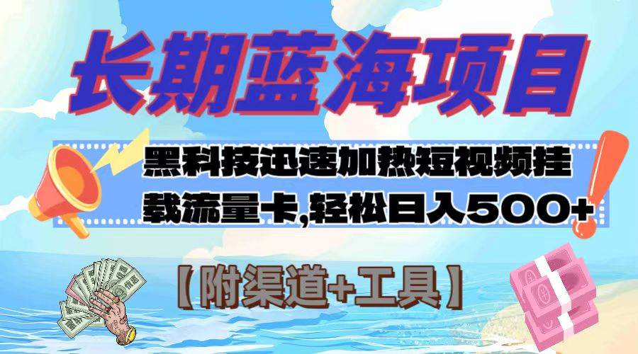 长期蓝海项目，黑科技快速提高视频热度挂载流量卡 日入500 【附渠道 工具】-爱副业资源网