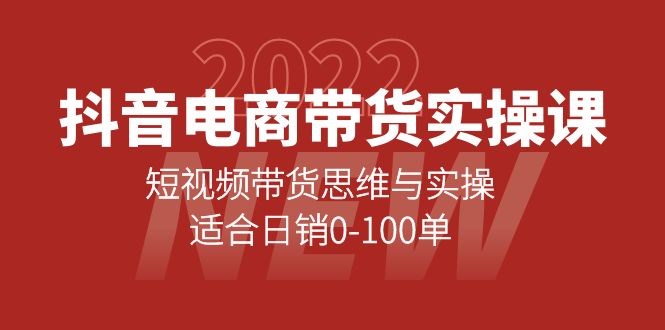 抖音电商带货实操课：短视频带货思维与实操，适合日销0-100单-爱副业资源网