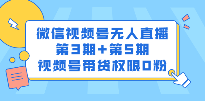 微信视频号无人直播第3期 第5期，视频号带货权限0粉价值1180元-爱副业资源网