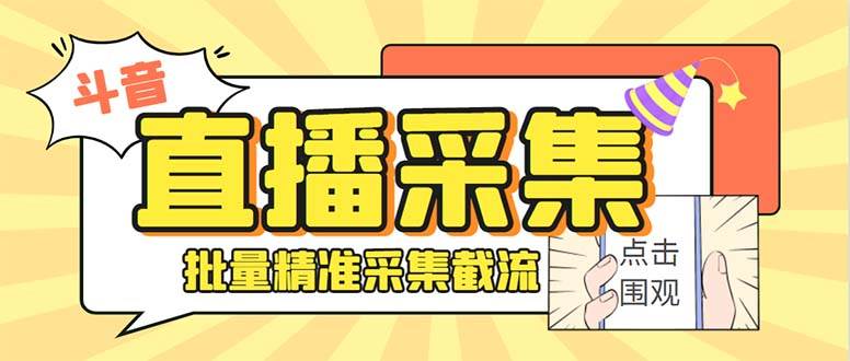 最新斗音直播间获客助手，支持同时采集多个直播间【采集脚本 使用教程】-爱副业资源网