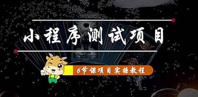 小程序测试项目 从星图 搞笑 网易云 实拍 单品爆破 抖音抖推猫小程序变现-爱副业资源网