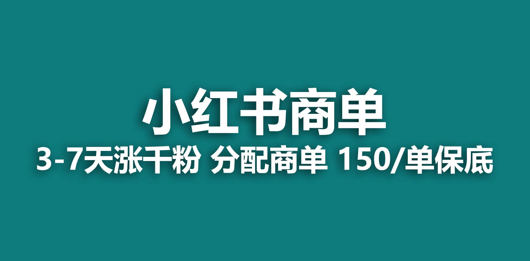 2023最强蓝海项目，小红书商单项目，没有之一-爱副业资源网