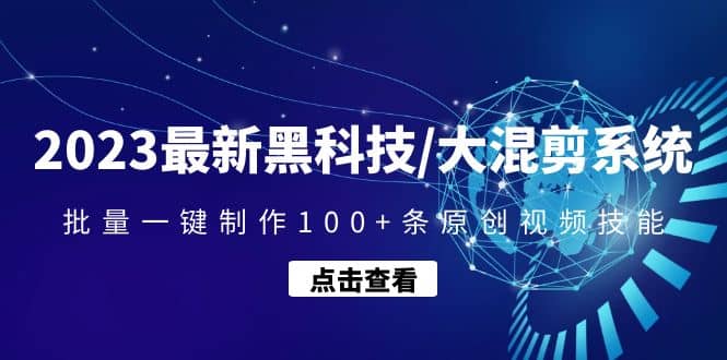 2023最新黑科技/大混剪系统：批量一键制作100 条原创视频技能-爱副业资源网