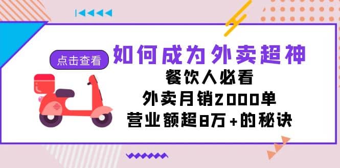 如何成为外卖超神，餐饮人必看！外卖月销2000单，营业额超8万 的秘诀-爱副业资源网