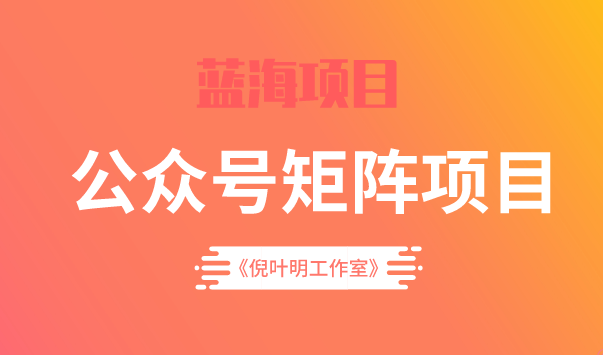 蓝海公众号矩阵项目训练营，0粉冷启动，公众号矩阵账号粉丝突破30w-爱副业资源网