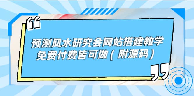 预测风水研究会网站搭建教学，免费付费皆可做（附源码）-爱副业资源网