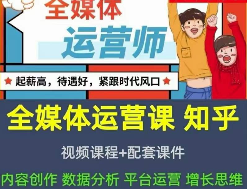 2022全媒体运营师：起薪高，待遇好，紧跟时代风口（全套视频课程 配套课件)-爱副业资源网